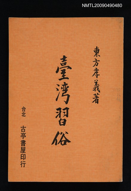 主要名稱：臺湾習俗圖檔，第1張，共1張