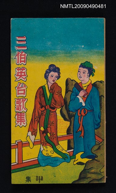 主要名稱：三伯英台歌集 甲集圖檔，第1張，共1張