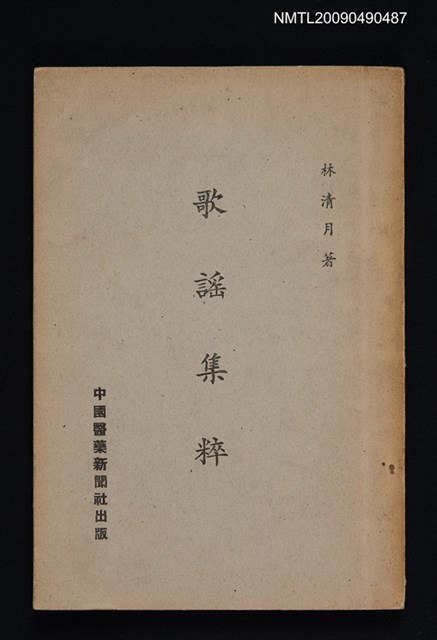 主要名稱：歌謠集粹圖檔，第1張，共1張