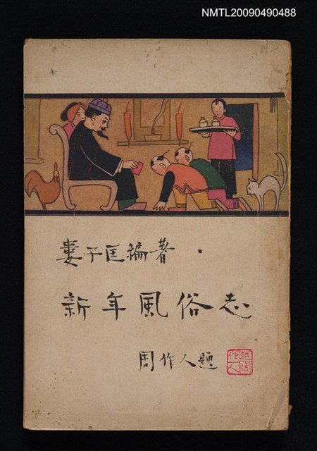 主要名稱：新年風俗志圖檔，第1張，共8張