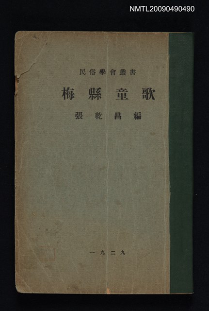 主要名稱：梅縣童歌圖檔，第1張，共1張