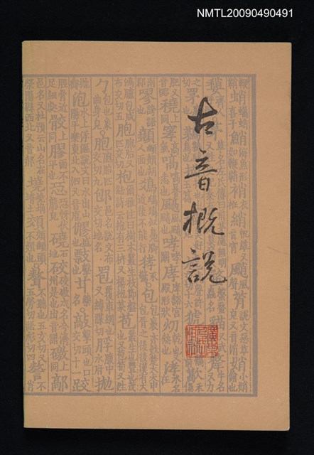 主要名稱：古音概說圖檔，第1張，共1張