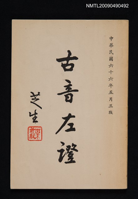 主要名稱：古音左證圖檔，第1張，共1張