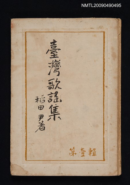 主要名稱：臺灣歌謠集圖檔，第1張，共1張