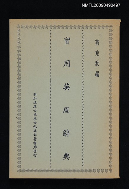 主要名稱：實用英廈辭典圖檔，第1張，共1張