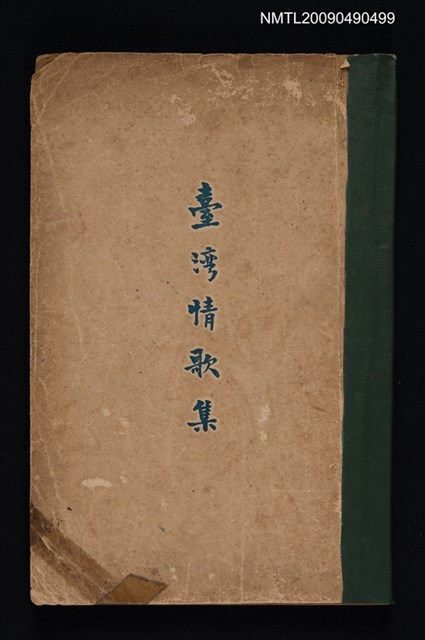 主要名稱：臺灣情歌集圖檔，第1張，共1張