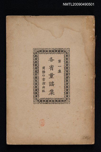 主要名稱：各省童謠集 第一集圖檔，第1張，共1張