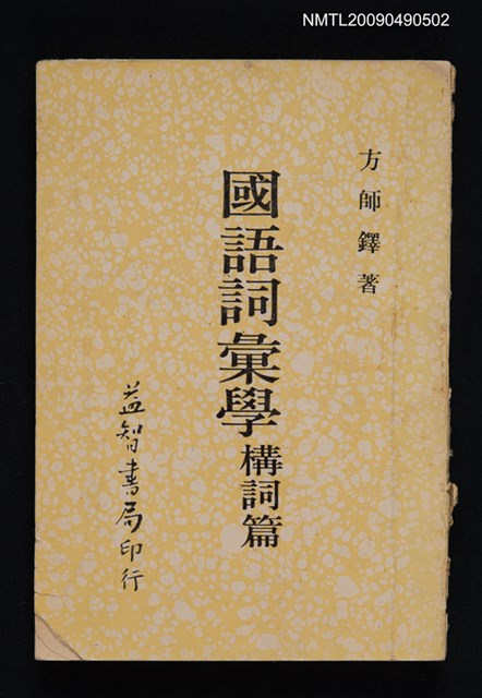 主要名稱：國語詞彙學 構詞篇圖檔，第1張，共3張