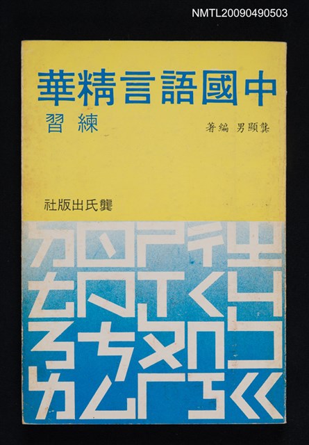 主要名稱：中國語言精華練習（一）圖檔，第1張，共1張