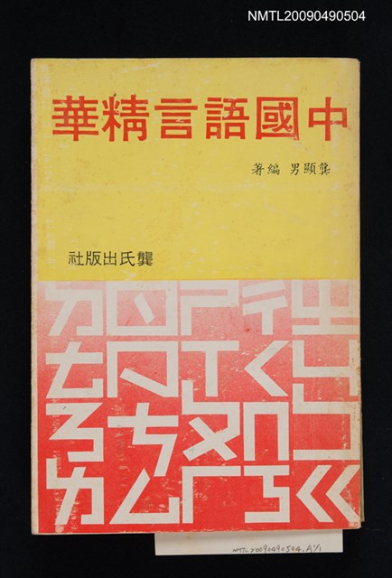 主要名稱：中國語言精華（一）圖檔，第1張，共1張