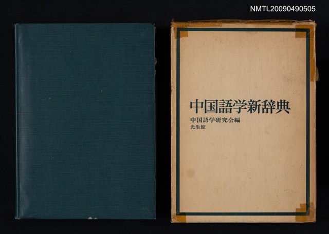 主要名稱：中国語学新辞典圖檔，第2張，共5張