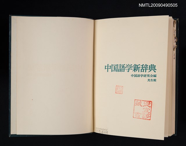 主要名稱：中国語学新辞典圖檔，第1張，共5張