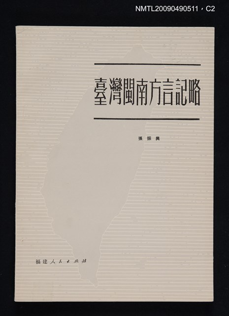 主要名稱：臺灣閩南方言記略圖檔，第5張，共6張