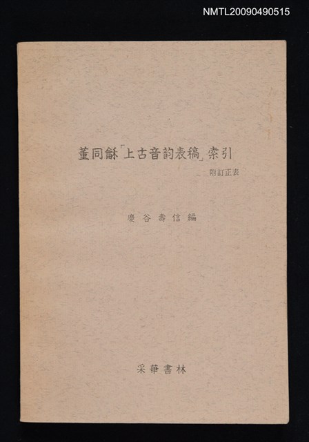 主要名稱：董同龢「上古音韵表稿」索引 附訂正表圖檔，第1張，共1張