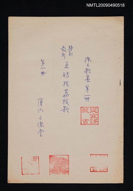 主要名稱：特別最新五娘掞荔枝歌 第一冊圖檔，第1張，共1張