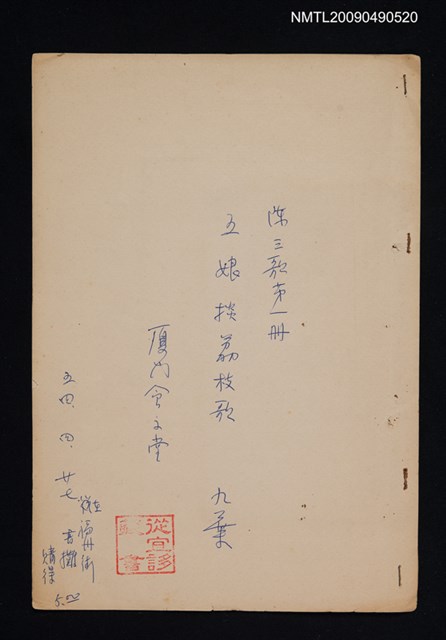 主要名稱：特別最新五娘掞荔枝歌 第一冊圖檔，第1張，共1張