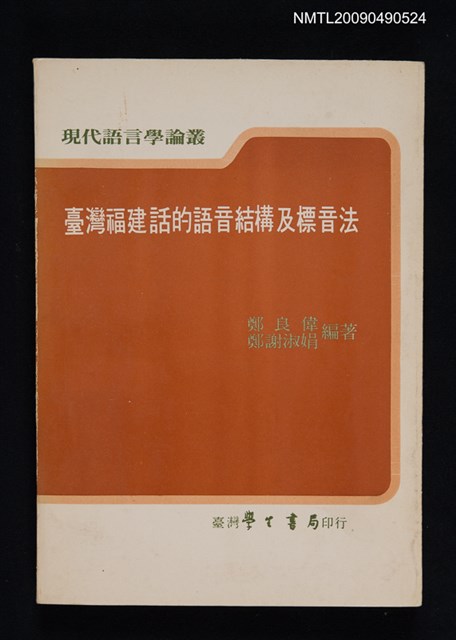 主要名稱：臺灣福建話的語音結構及標音法圖檔，第1張，共1張