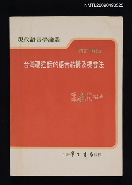 主要名稱：台灣福建話的語音結構及標音法（修訂再版）圖檔，第1張，共1張