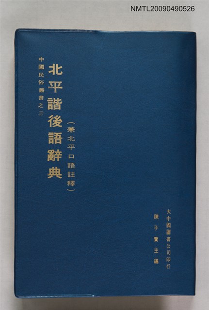 主要名稱：北平諧後語辭典（兼北平口語註釋）圖檔，第1張，共1張