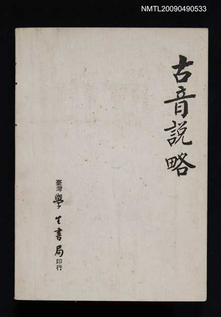 主要名稱：古音說略圖檔，第1張，共2張