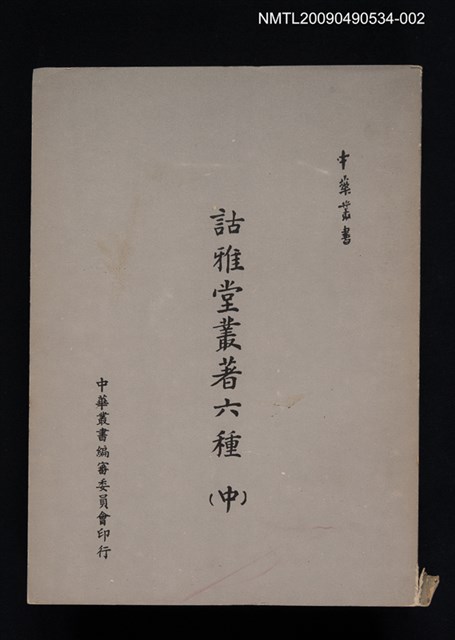 主要名稱：詁雅堂叢著六種（中）圖檔，第1張，共1張