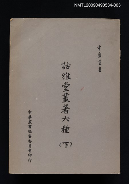 主要名稱：詁雅堂叢著六種（下）圖檔，第1張，共1張