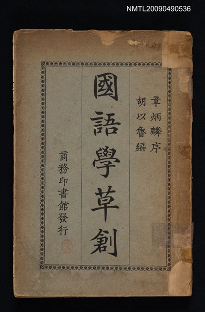 主要名稱：國語學草創圖檔，第1張，共1張