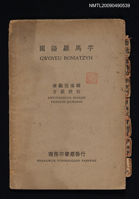 主要名稱：國語羅馬字圖檔，第1張，共1張