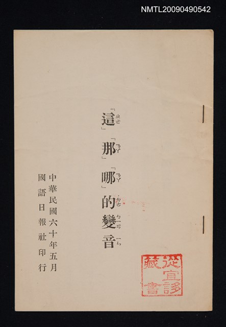 主要名稱：「這」「那」「哪」的變音（抽印本）圖檔，第1張，共1張