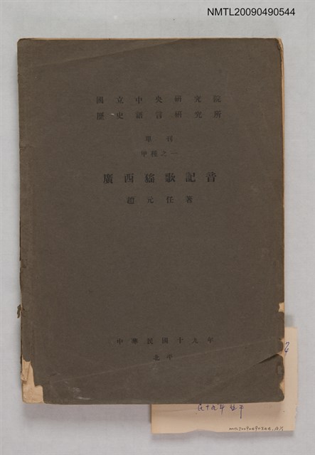 主要名稱：國立中央研究院歷史語言研究所單刊甲種之一/副題名：廣西猺歌記音圖檔，第1張，共1張