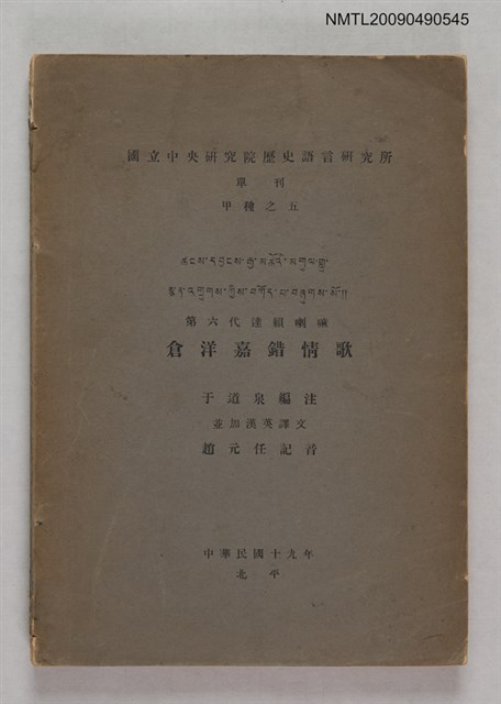 主要名稱：國立中央研究院歷史語言研究所單刊甲種之五/副題名：第六代達賴喇嘛倉洋嘉錯情歌圖檔，第1張，共1張