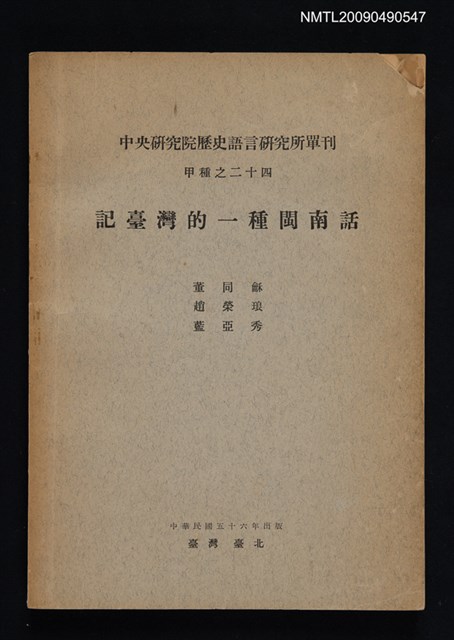 主要名稱：中央研究院歷史語言研究所單刊甲種之二十四/副題名：記臺灣的一種閩南話圖檔，第1張，共1張