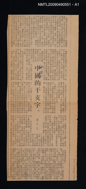 主要名稱：夏語天文三百字蛻化為那些殷文？圖檔，第2張，共3張