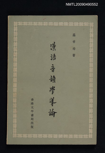 主要名稱：漢語音韻學導論圖檔，第1張，共1張