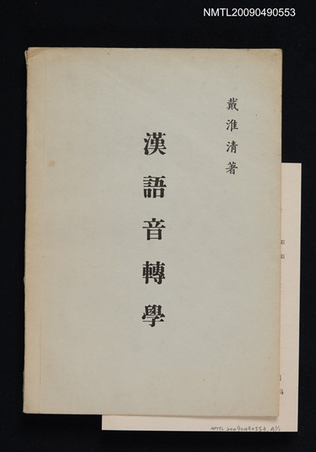 主要名稱：漢語音轉學圖檔，第1張，共1張