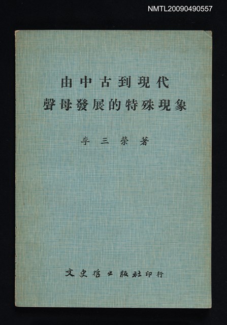 主要名稱：由中古到現代聲母發展的特殊現象圖檔，第1張，共1張