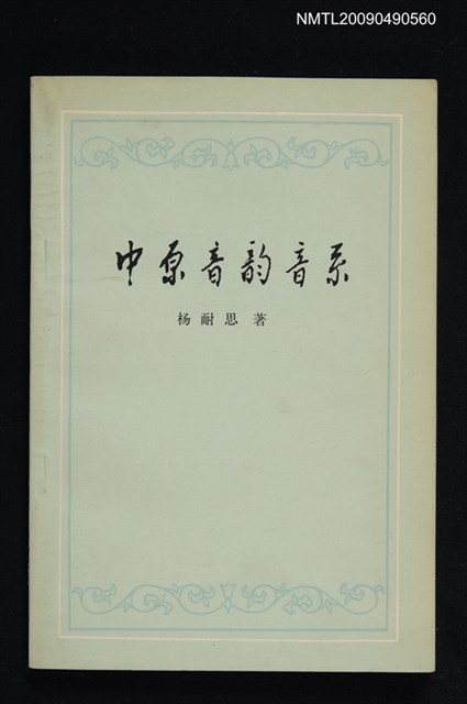 主要名稱：中原音韵音系圖檔，第1張，共1張