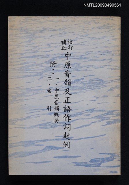 主要名稱：校訂補正中原音韻及正語作詞起例圖檔，第1張，共1張