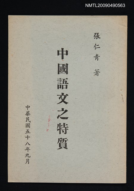主要名稱：中國語文之特質（抽印本）圖檔，第1張，共1張