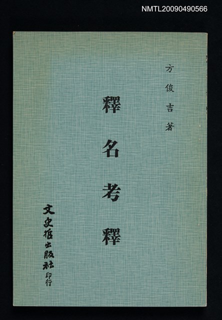 主要名稱：釋名考釋圖檔，第1張，共1張