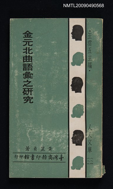 主要名稱：金元北曲語彙之研究圖檔，第1張，共1張