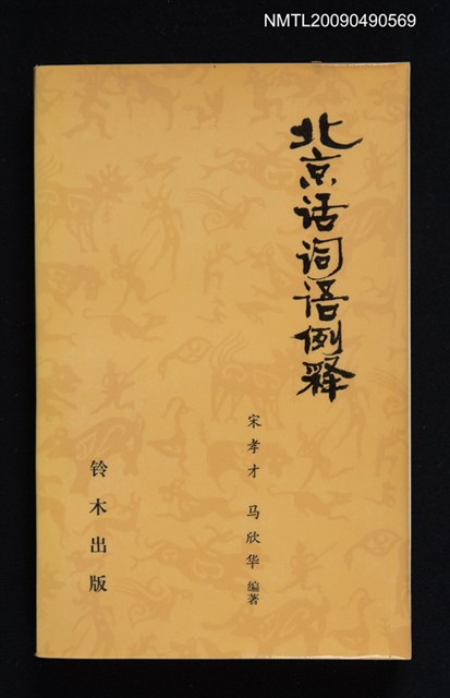 主要名稱：北京話詞語例釋圖檔，第1張，共1張