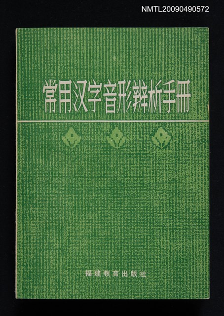 主要名稱：常用漢字音形辨析手冊圖檔，第1張，共1張