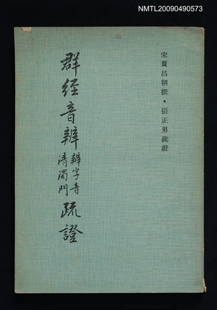 主要名稱：群經音辨辨字音清濁門疏證圖檔，第1張，共1張