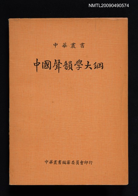 主要名稱：中國聲韻學大綱圖檔，第1張，共1張