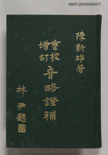 主要名稱：重校增訂音略證補圖檔，第1張，共1張
