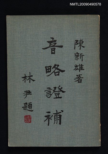 主要名稱：音略證補圖檔，第1張，共2張