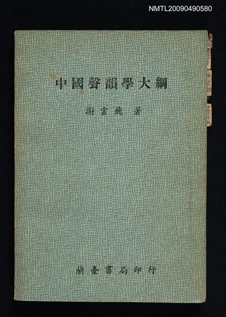 主要名稱：中國聲韻學大綱圖檔，第1張，共1張