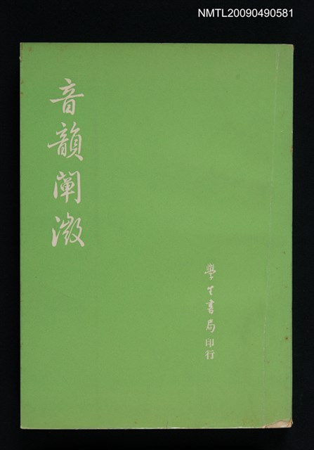 主要名稱：音韻闡微圖檔，第1張，共1張