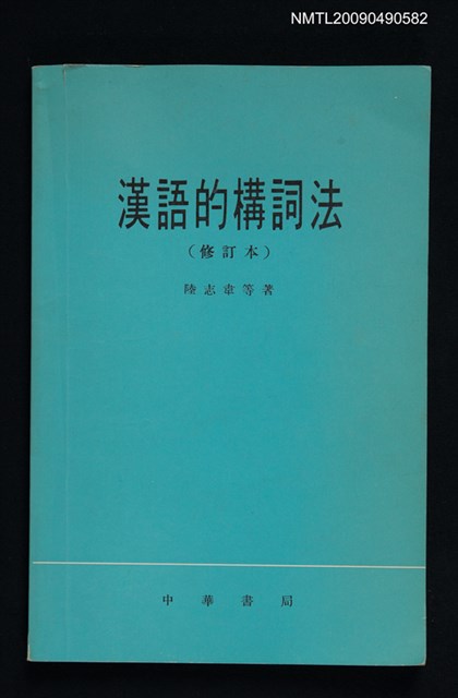 主要名稱：漢語的構詞法（修訂本）圖檔，第1張，共1張
